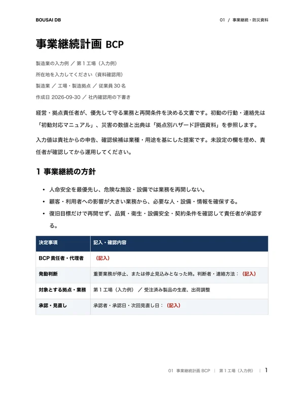 事業継続計画（BCP）のWord出力例