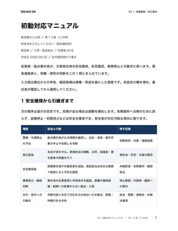 初動対応マニュアルのWord出力例