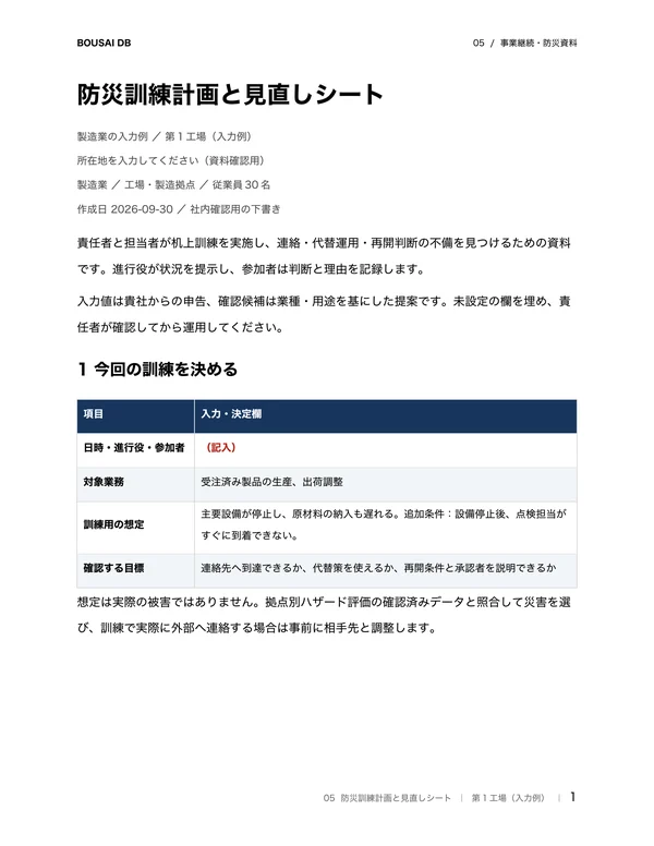 防災訓練計画と見直しシートのWord出力例