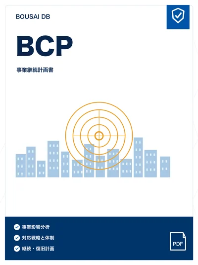 事業継続計画（BCP）の表紙