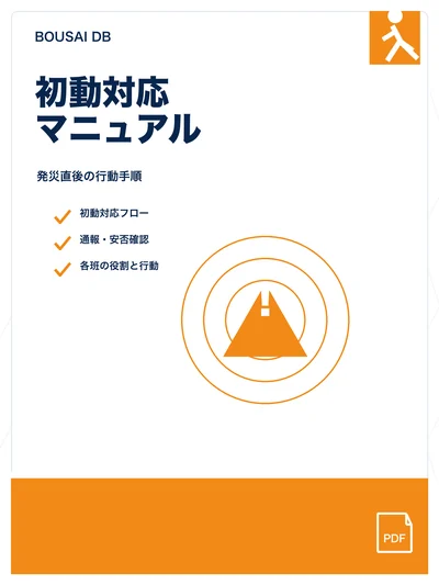 防災計画/初動対応マニュアルの表紙