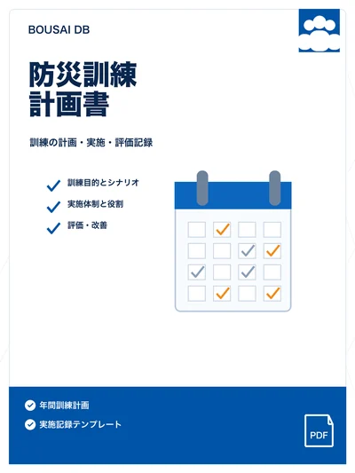 防災訓練計画・実施記録の表紙