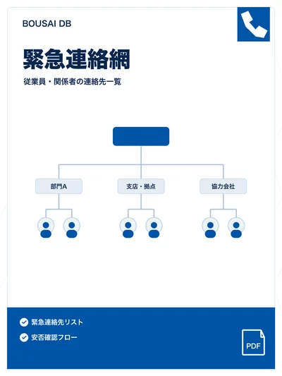 安否確認・緊急連絡網の表紙