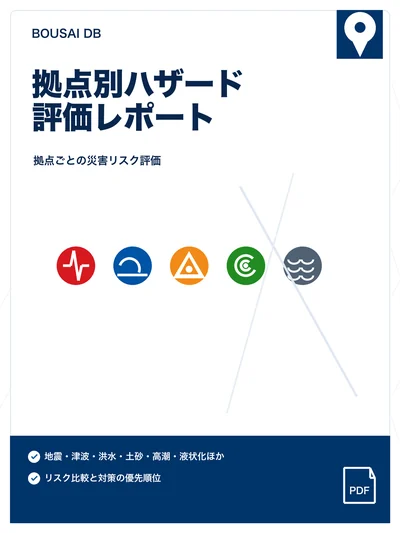 拠点別ハザード評価資料の表紙
