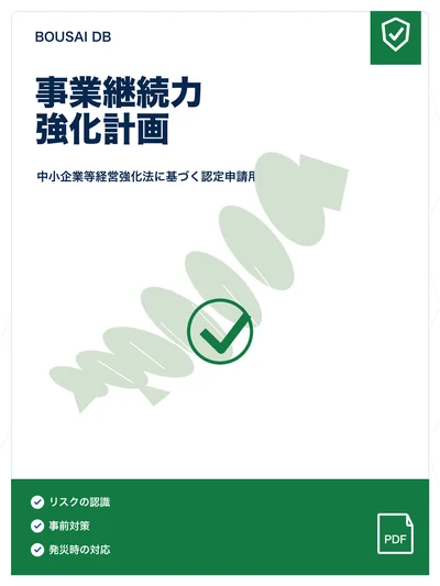 事業継続力強化計画 下書きの表紙