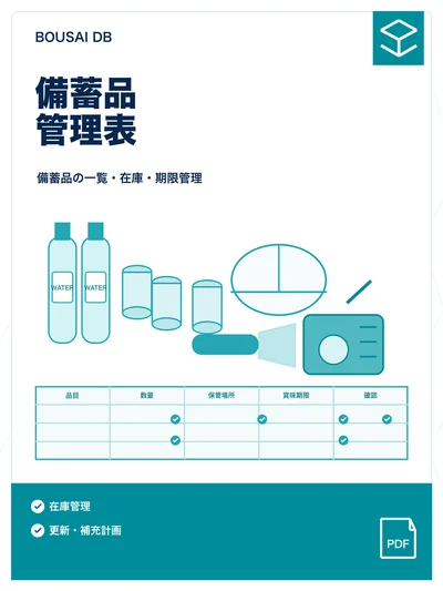 備蓄品管理表の表紙