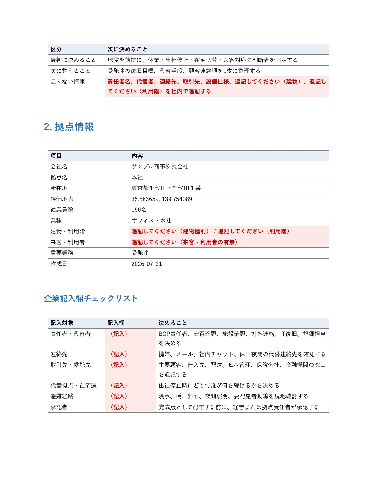 BCPサンプルPDFの拠点情報ページ