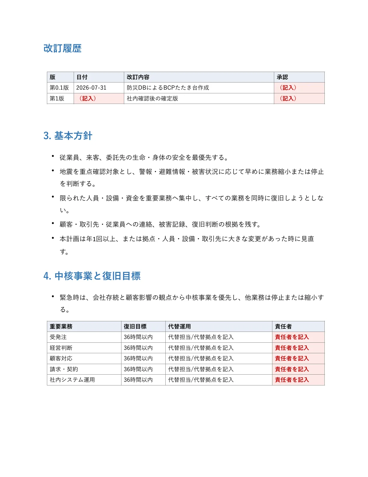 BCPサンプルPDFの災害リスクページ