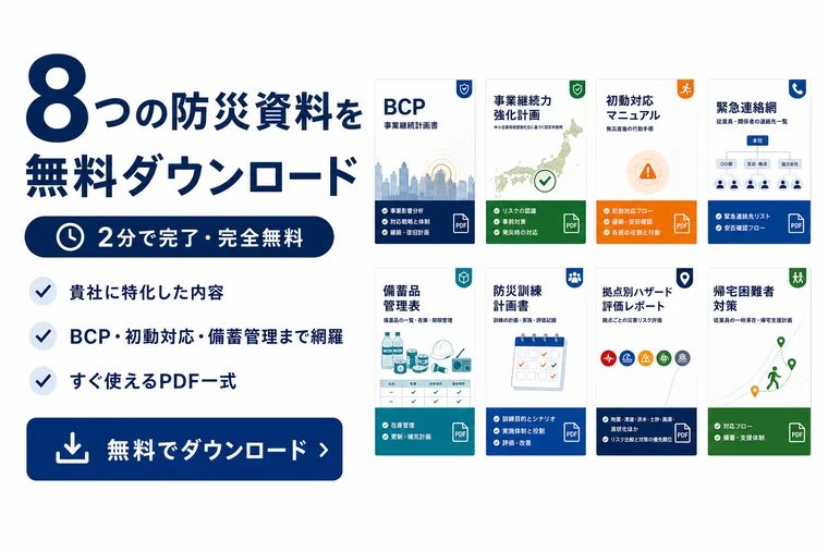 8つの防災資料を無料ダウンロード。BCP、初動対応、備蓄管理まで網羅