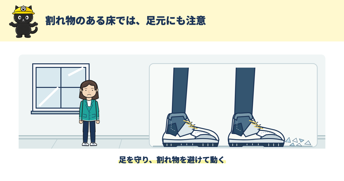丈夫な靴で足を守り、床のガラス片を避けることを示す図