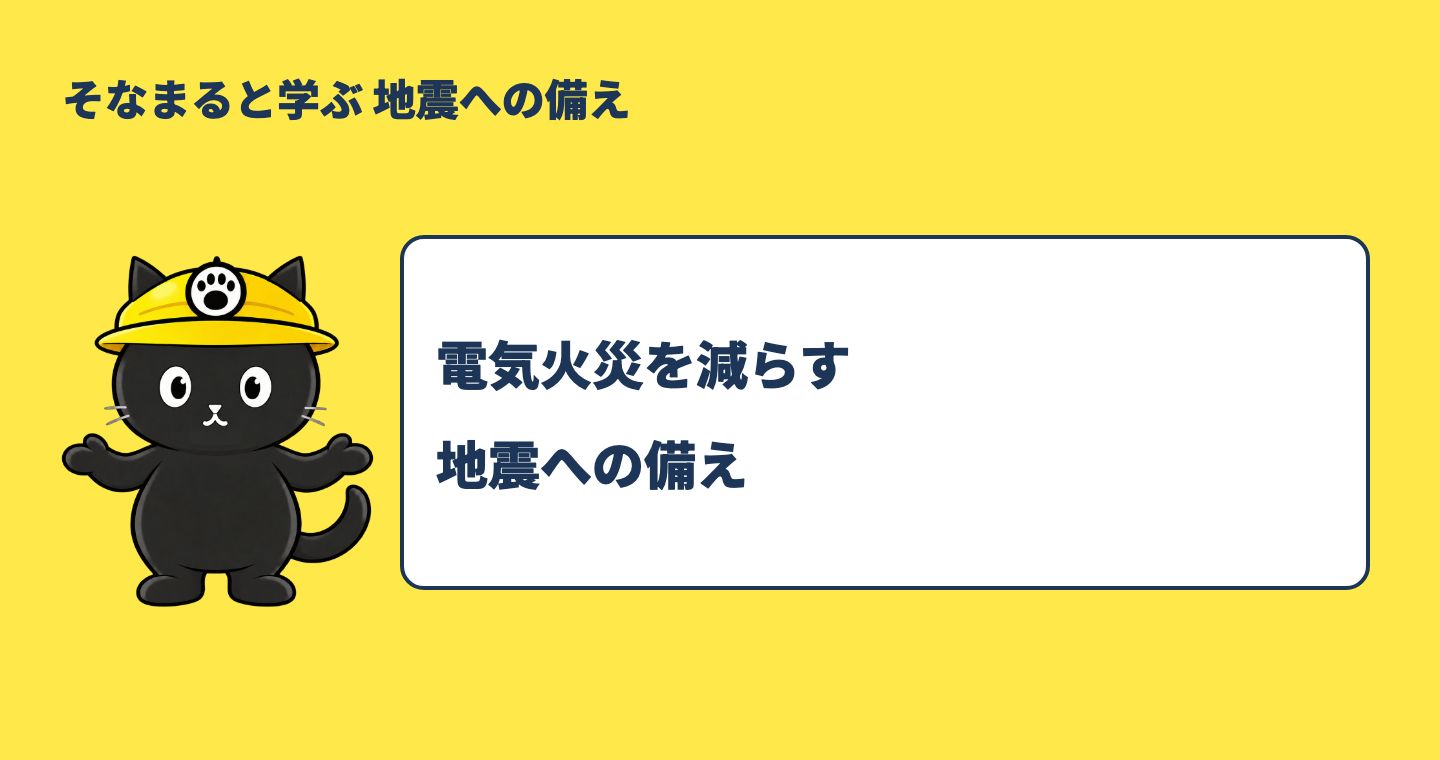 地震の電気火災を防ぐには？通電火災・感震ブレーカー・停電への備えを案内するそなまる