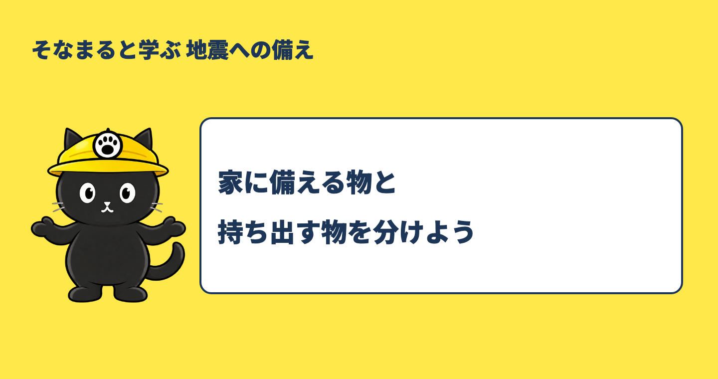 防災備蓄と非常持ち出し袋はどう違う？水・食料の量とローリングストックを案内するそなまる