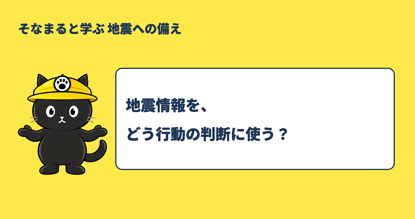 震度とマグニチュードの違いは？緊急地震速報と地震情報の使い方を案内するそなまる