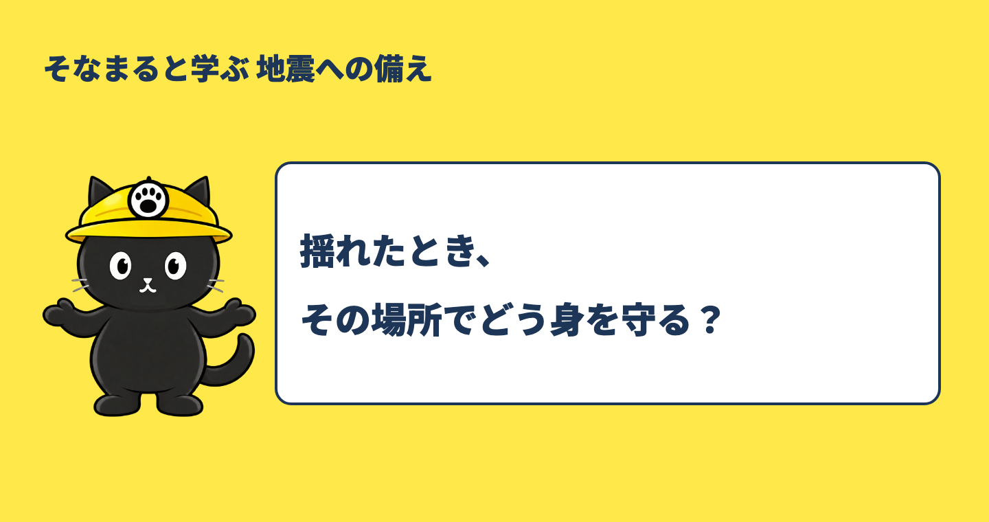 地震で揺れたらどう身を守る？机がない場所・屋外・寝ているときの考え方を案内するそなまる