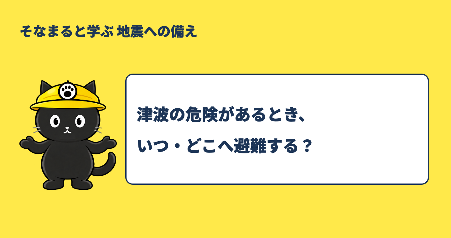 津波からの避難はいつ・どこへ？揺れや警報を合図に身を守る方法を案内するそなまる